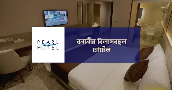 বনানীর বিলাসবহুল হোটেল | ঢাকার অভিজাত আতিথেয়তা